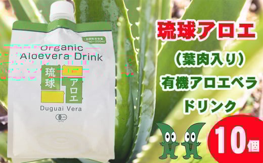 琉球アロエの有機アロエベラ・ドリンク  パウチタイプ１０個セット