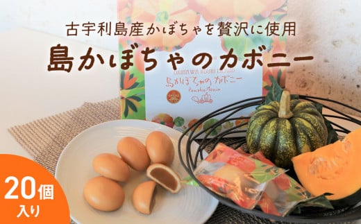古宇利島かぼちゃ工房 島かぼちゃのカボニー(20個入)