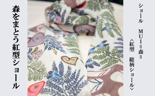 MUI ー森をまとう紅型ショールー<紅型　総柄>