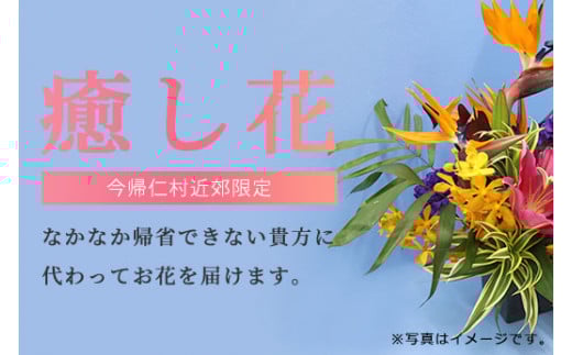 あなたに代わってお花を届けます[配達区域:今帰仁村近郊限定]