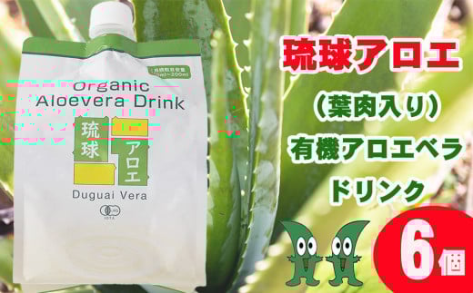 琉球アロエの有機アロエベラ・ドリンク  パウチタイプ６個セット
