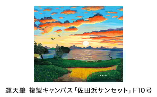 運天肇　複製キャンバス「佐田浜サンセット」F10