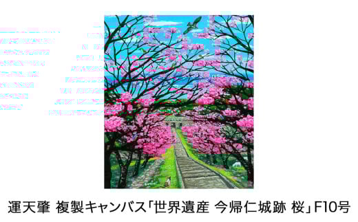 運天肇　複製キャンバス「世界遺産　今帰仁城跡　桜」F10