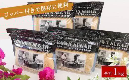 ショウガとヒハツモドキの入った加工粉黒糖200g×5袋