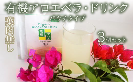 【葉肉なし】有機アロエベラ・ドリンク  パウチタイプ３個セット