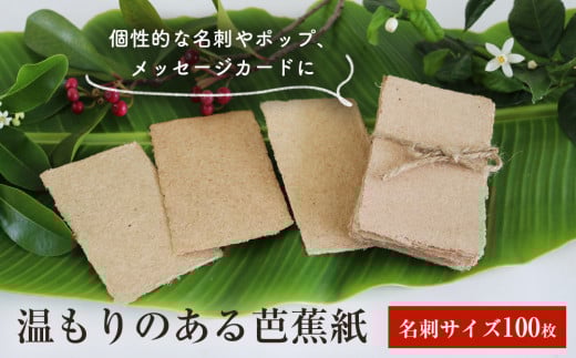 温もりのある芭蕉紙　名刺サイズ（100枚入）