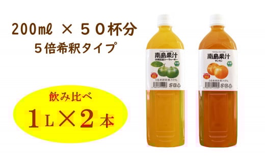 南島果汁 県産シークヮーサー＆タンカン