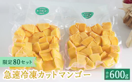 急速冷凍カットマンゴー　キーツ300g×２（限定80セット）【沖縄県今帰仁村産】