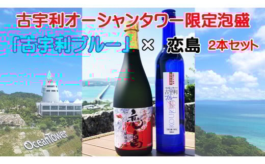 古宇利オーシャンタワー限定泡盛2本セット