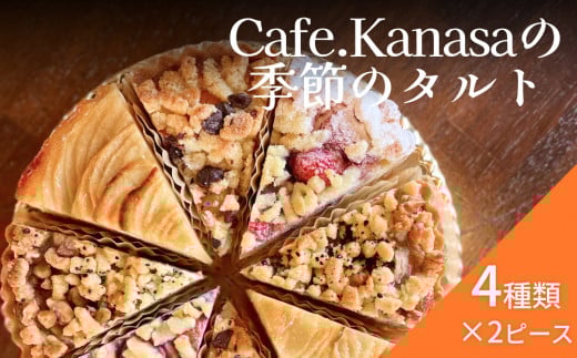 Cafe.Kanasaの季節のタルト(1ホール)