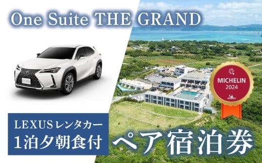 【LEXUSレンタカー付】古宇利島にあるラグジュアリーリゾートで愉しむ大人の極上ステイ ｜ 1泊2日夕朝食付きペア宿泊券（One Suite THE GRAND）