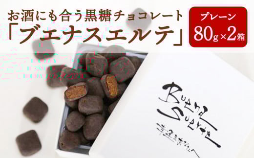 お酒にも合う黒糖チョコレート「ブエナスエルテ」プレーン2箱　冬季限定