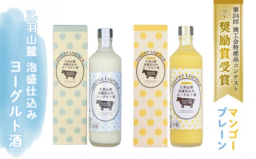 乙羽山麓　泡盛仕込み　ヨーグルト酒（プレーン＆マンゴー）