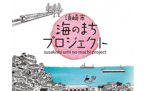 3．市長が必要と認める事業（海のまちプロジェクトの推進に関する事業）