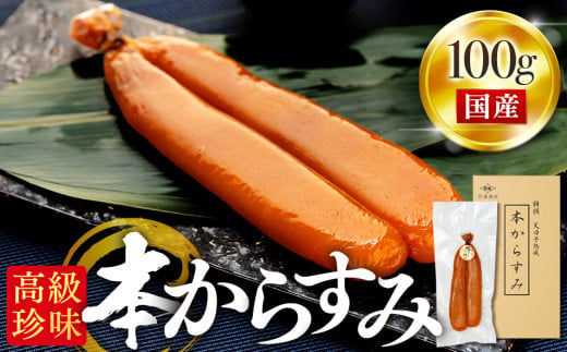 本からすみ [ 高級珍味 ] 100g 以上 ネコポス 宮進商店謹製 国産 原料 使用 カラスミ 唐墨 高級 珍味 酒の肴 つまみ 魚卵 高知 真空 日本酒 うすしお味 ボラ 鯔 贈答 ギフト 贈り物 祝い 記念日 のし 包装 対応可 お歳暮 お年賀 正月 MS0181-x2