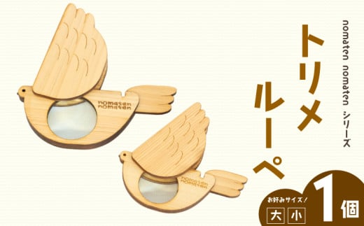 トリメルーペ 【小】雑貨 文房具 ハンドメイド ギフト 贈り物 プレゼント ヒノキ ピン 可愛い おしゃれ おもちゃ ルーペ  虫眼鏡 日用品 ベビー用品 高知県 須崎市 川村雑貨店 KZT001