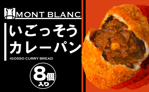 いごっそうカレーパン 8個 パン 職人 手作り 朝食 朝ご飯 モーニング おやつ ベーカリー 人気 家族向け おいしい 冷凍 カレー 個包装 ご当地 ふるさと納税パン ふるさと納税 高知県 須崎市