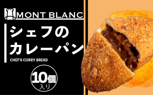 シェフのカレーパン 10個 パン シェフ 職人 手作り 朝食 朝ご飯 モーニング おやつ ベーカリー 人気 家族向け おいしい 冷凍 カレー 個包装 ご当地 ふるさと納税パン ふるさと納税 高知県 須崎市
