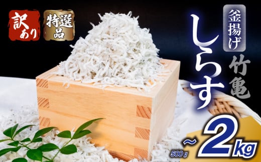 [訳あり]釜揚げちりめん 500g ちりめん じゃこ しらす 魚 冷凍 産地直送 ご飯のお供 ふりかけ 漁師 おつまみ 高知県 須崎市