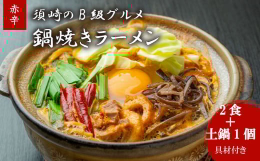 鍋焼きラーメン赤辛 2食 土鍋1個付き 辛さ レベル1 ご当地ラーメン B級グルメ 名物 鍋焼きラーメン 高知県 須崎市