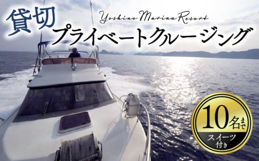 クルージング ツアー体験 スイーツ付き 貸切 1～10名 プライベート 横浪半島 絶景 体験  記念 ギフト プレゼント チャーター クルーズ ツアー 海 リフレッシュ マリンスポーツ 体験ツアー 高知 須崎市 YMR001