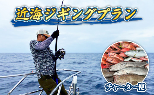釣り船 貸し切り 近海 ジギング プラン  平日限定 真鯛 アマダイ タイラバ ブリ シイラ 釣り券 チャーター フィッシング 釣り 釣り体験 ヨシノマリーナリゾート 高知県 須崎市 YMR002