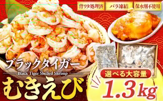 むきエビ 高級 ブラックタイガー 1.3kg 保水剤 無添加 背ワタなし 冷凍 下処理済 訳あり サイズ不揃い エビ 海老 人気 殻 むき 時短 便利 簡単調理 大容量 無保水 えび むきえび ムキエビ