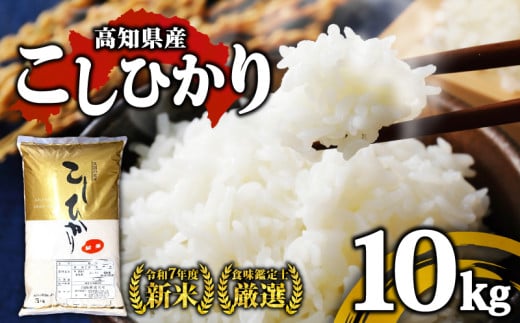 R7年産 新米 こしひかり 10kg 8月下旬から発送 厳選 高知県産 米 食味鑑定士 産地直送 お米 白米 精米 ごはん コシヒカリ ご飯 高知 県 産 須崎 市  米 NPO013-3x