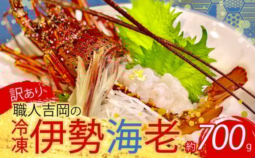 [訳あり] 職人吉岡 の 冷凍 伊勢海老 約 700g 以上 ( サイズ混合 えび エビ いせえび 高級 鮮魚 イセエビ 海鮮 魚介 刺身 焼き物 汁物 ギフト 贈答 贈り物 祝い 歳暮 中元 高知 天然 海の幸 高知県 須崎市 )