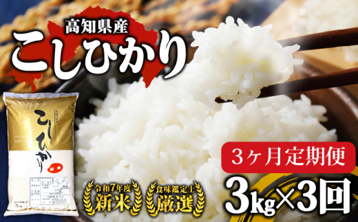 合計 9kg [ お米 定期便 ] R7年度 新米 高知県産 コシヒカリ 3kg × 3回 お米 白米 精米 高知県 須崎市 コシヒカリ こしひかり 高知 NPO13000-x