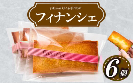 フィナンシェ6個 お菓子 スイーツ 高知 須崎 LF016