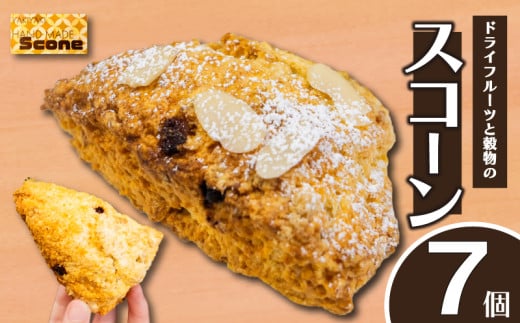 ドライフルーツと穀物のスコーン7個 スイーツ ご褒美 デザート ドライフルーツ スコーン お菓子 洋菓子 焼き菓子 高知県 須崎市 LF025
