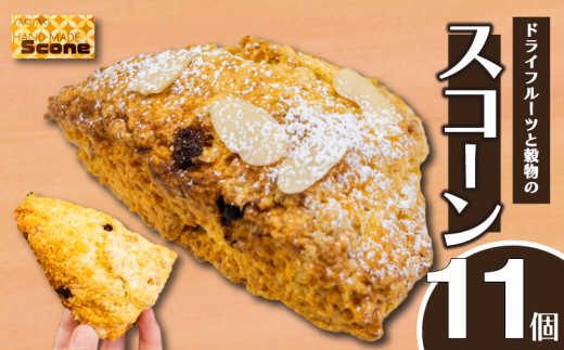 ドライフルーツと穀物のスコーン 11個 スイーツ ご褒美 デザート ドライフルーツ スコーン お菓子 洋菓子 焼き菓子 高知県 須崎市 LF026