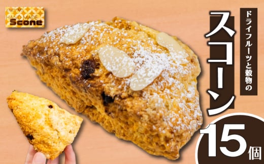 ドライフルーツと穀物のスコーン 15個 スイーツ ご褒美 デザート ドライフルーツ スコーン お菓子 洋菓子 焼き菓子 高知県 須崎市 LF027