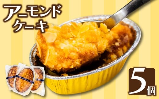 アーモンドケーキ5個 お菓子 スイーツ 焼き菓子 デザート 高知 須崎 LF022