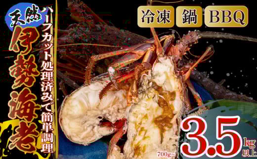 ハーフカット伊勢海老 2ピース700g以上 冷凍 ( 特大サイズ 急速冷凍 えび エビ 高級 鮮魚 海鮮 魚介 刺身 焼き物 汁物 ギフト 贈答 贈り物 祝い 歳暮 中元 年末 年始 早期 予約 ) IKY080_x