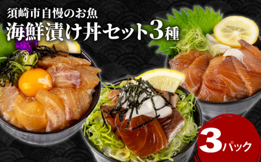 高知の漬け丼 3種 セット  | 海鮮 醤油 鯛 たい カンパチ 勘八 ぶり 鰤 切り身 冷凍 食べ比べ 漬け丼 パック 小分け 魚介 新鮮 鮮魚 お茶漬け 人気 海の幸 時短 簡単 高知県 須崎市 KK030