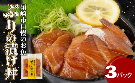 ぶり 漬け丼 3パック セット お手軽 惣菜 お茶漬け 養殖 鰤 勘八 かんぱち 切り身 特製 タレ たれ ご飯のお供 冷凍 個包装 小分け 高知県 須崎市
