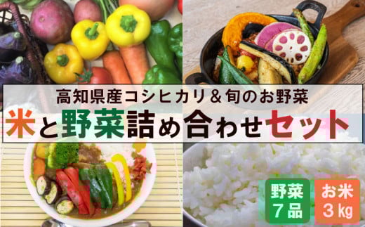 新米 野菜 セット 米 コシヒカリ 3kg & 野菜 7品 以上 | ( きゅうり なす パプリカ ピーマン れんこん ミックスリーフ たけのこ オクラ かぼちゃ ブロッコリー アスパラガス ニラ にんじん 人参 トマト 玉ねぎ タマネギ 新鮮 野菜 ベジタブル 旬 米 お米 白米 精米 コシヒカリ 高知 高知県産 高知県 定期便 須崎市 須崎 ) NPO006_2x