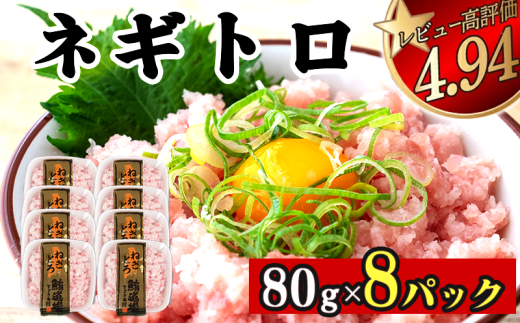 ネギトロ 640g ( 80g×8パック ) | まぐろ 鮪 ネギトロ ねぎとろ まぐろたたき まぐろのたたき マグロたたき ネギとろ ねぎトロ susaki 高知県須崎市