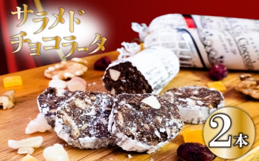 [冬季限定・早期予約受付]チョコレートサラミ2本 サラミ チョコ スイーツ 洋菓子 チョコレート お菓子 クリスマス バレンタイン 期間限定 パーティー 贈り物 チョコサラミ