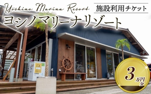 マリーナ施設利用券 30,000円分 ヨシノマリーナリゾート 海の駅 高知県 須崎市 船 メンテナンス ( 定期点検 船底洗浄 船底塗装 など ) 陸地保管 揚降 レンタルボート 釣り船 クルージング ツアー 体験ツアー
