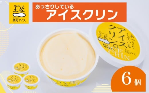 アイスクリン 6個セット 高知アイス ご当地アイス あっさり 爽やか バニラ ふるさとの味 アイスクリーム 昔ながらの スイーツ デザート おやつ 冷蔵 高知県 須崎市