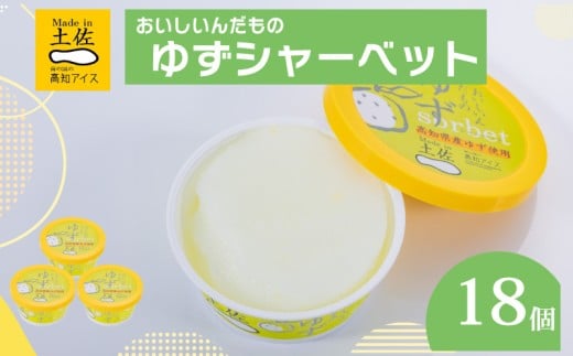 ゆずシャーベット 18個 セット 高知県産 ゆず 爽やか 甘酸っぱい 高知アイス おいしいんだもの ご当地アイス 香り アイスクリーム アイス  スイーツ デザート おやつ 冷蔵 高知県 須崎市 ICE003