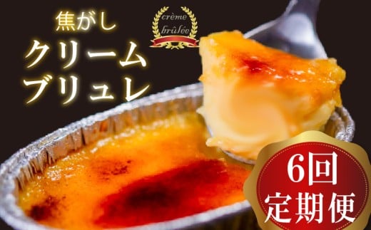 [6ヶ月定期便] クリームブリュレ 定期便 6回×9個 スイーツ 冷凍 スイーツ定期便 選べる クレームブリュレ 個包装 タラーナ デザート 卵 お菓子 洋菓子 焼き菓子 ギフト おやつ 贈答 飯テロ 夜食 贅沢 ご褒美 贈り物 お取り寄せ 高知 高知県 須崎