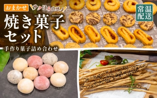 手作り お菓子 詰め合わせ セット 常温 クッキー スノーボール グリッシーニ 焼き菓子 おやつ スイーツ デザート お菓子詰め合わせ ご褒美 お手軽 お楽しみ 詰め合わせセット ギフト 贈答用 きなこ 黒ごま いちご ブルー ベリージャム ココア 紅茶 クッキー 高知県 須崎市