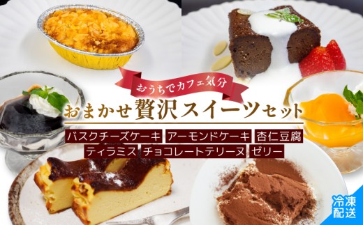 手作り スイーツ 詰め合わせ セット 冷凍 ケーキ ゼリー 杏仁豆腐  デザート お菓子詰め合わせ ご褒美 お手軽 お楽しみ 詰め合わせセット ギフト 贈答用 バスクチーズケーキ ティラミス チョコレート テリーヌ ティラミス アーモンドケーキ 高知県 須崎市 LF049