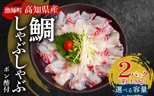 タイ しゃぶしゃぶ タイしゃぶ スライス 2パック 新鮮 国産 鰤 約 420g たい セット 冷凍 しゃぶ 鯛 お鍋 年末 年始 大晦日 正月 高知県 須崎市 高知 YI005