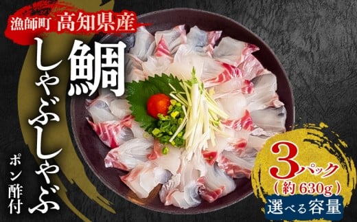 タイ しゃぶしゃぶ タイしゃぶ スライス 3パック  新鮮 国産 鰤 約 630g 以上 たい セット 冷凍 しゃぶ 鯛 お鍋 年末 年始 大晦日 正月 高知県 須崎市 高知 YI006