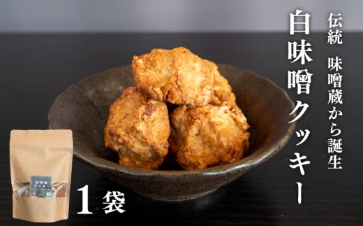 白味噌 クッキー 大 調味料 お菓子 スイーツ 健康 食品 素朴 お土産 和 高知県 須崎市 MK076